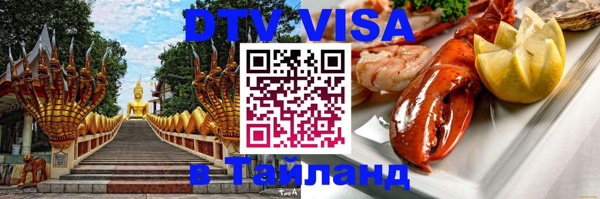 Destination Thailand Visa (DTV виза) 